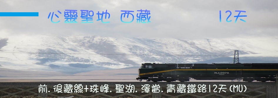 世界屋脊 心靈聖地～西藏 前.後藏線+珠峰.聖湖.澤當.青藏鐵路12天